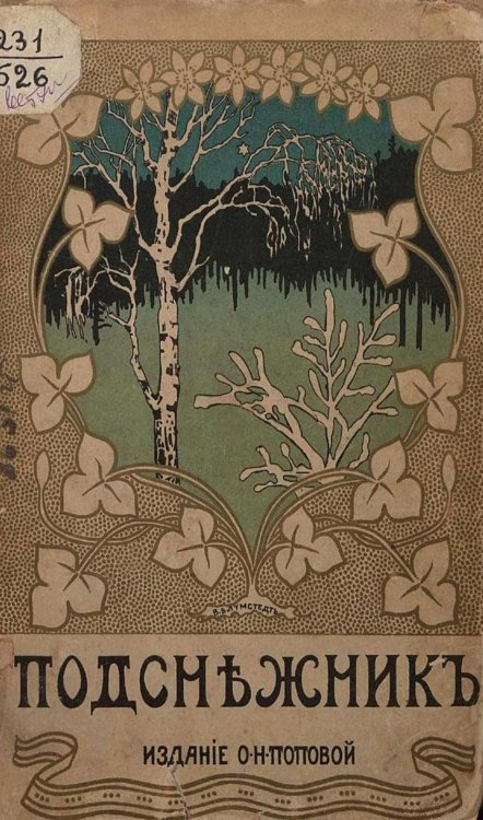 Обложка книги «Подснежник» — Нет автора, ISBN 9785521966332