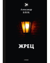 Жрец