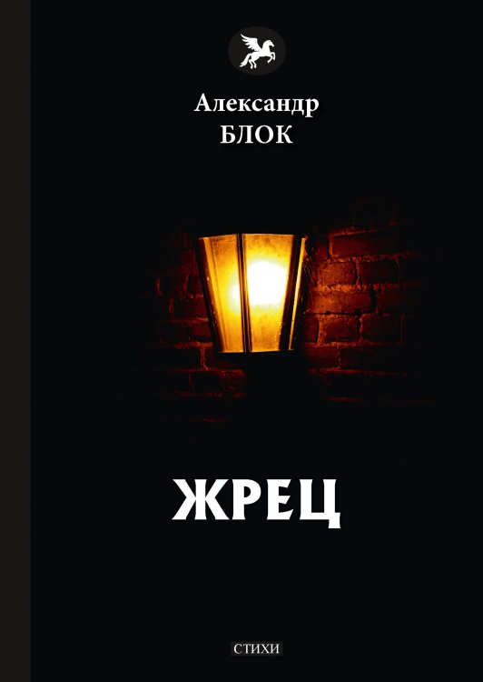Обложка книги «Жрец» — Александр Блок, ISBN 9785521772766