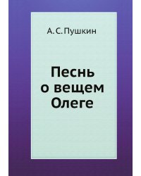 Песнь о вещем Олеге