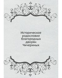 Историческое родословие благородных дворян Чичериных