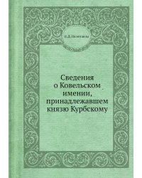 Сведения о Ковельском имении, принадлежавшем князю Курбскому