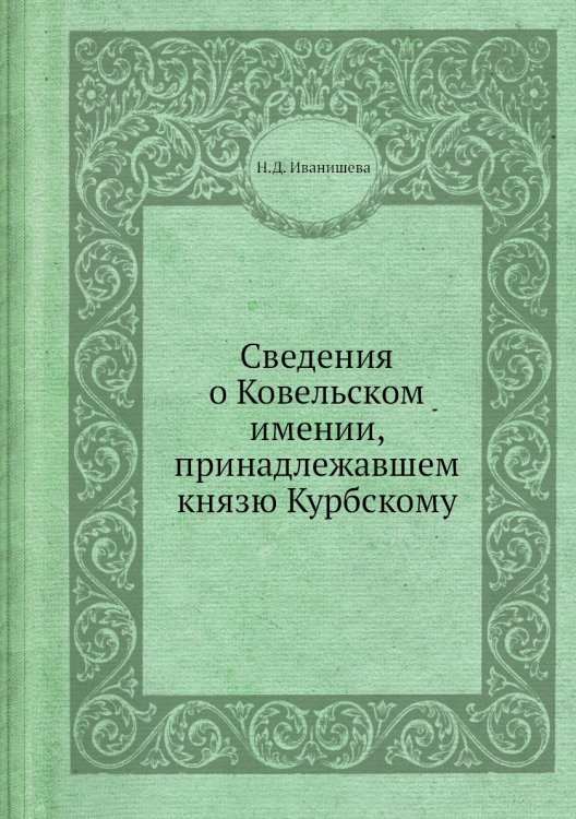 Сведения о Ковельском имении, принадлежавшем князю Курбскому