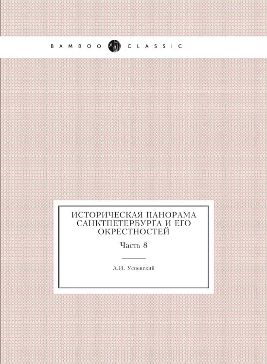 Историческая панорама Санктпетербурга и его окрестностей