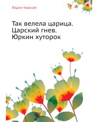 Лидия Чарская. Том 29. Так велела царица Царский гнев Юркин хуторок