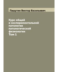 Курс общей и экспериментальной патологии патологической физиологии
