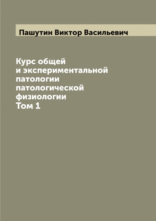 Курс общей и экспериментальной патологии патологической физиологии Обложка книги «Курс общей и экспериментальной патологии патологической физиологии» — Пашутин Виктор Васильевич, ISBN 9785521274116