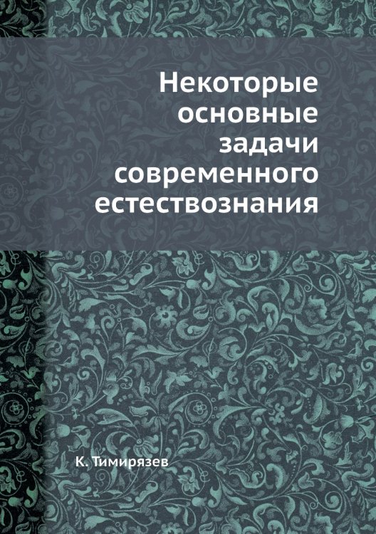 Некоторые основные задачи современного естествознания