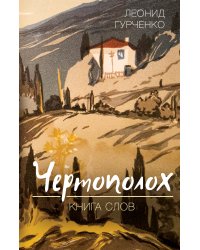 Чертополох. Книга слов