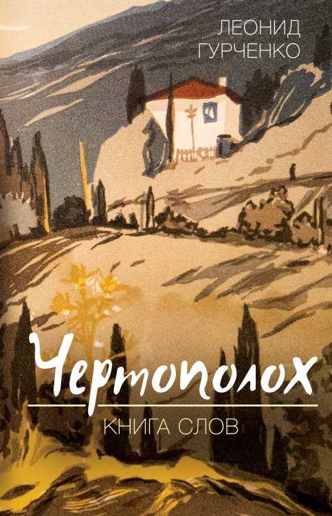 Обложка книги «Чертополох. Книга слов» — Гурченко Леонид Александрович, ISBN 9785001803737