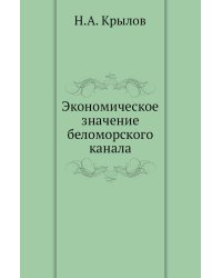 Экономическое значение беломорского канала