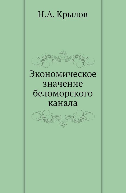 Экономическое значение беломорского канала