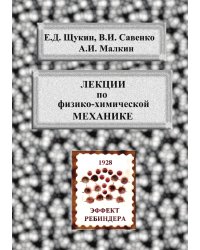Лекции по физико-химической механике