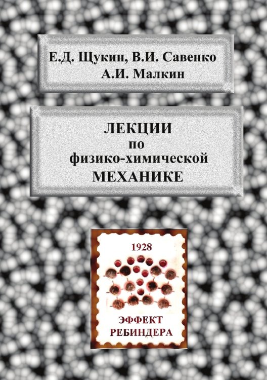 Лекции по физико-химической механике