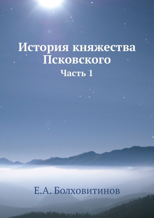 История княжества Псковского