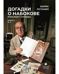Догадки о Набокове. Конспект-словарь. Книга 2 (И-С)