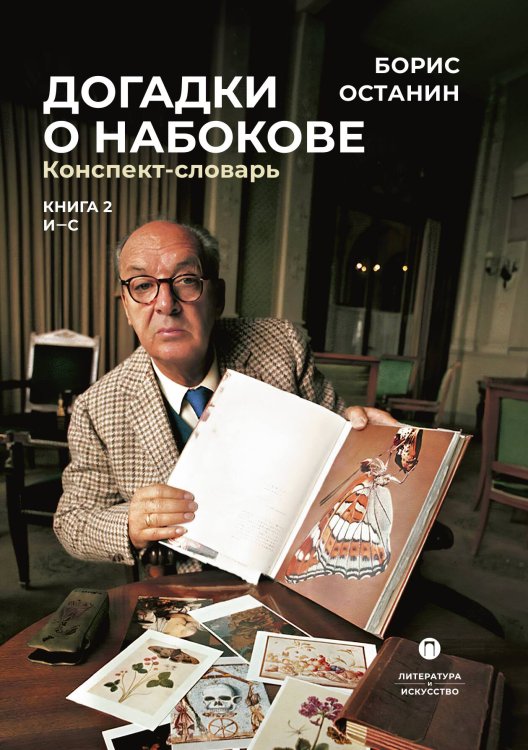 Обложка книги «Догадки о Набокове. Конспект-словарь. Книга 2 (И-С)» — Борис Останин, ISBN 9785517107169