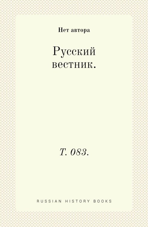 Русский вестник. Русский вестник.