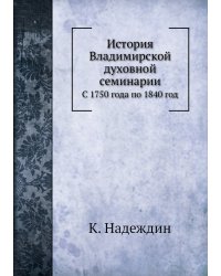 История Владимирской духовной семинарии