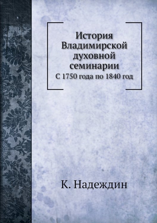История Владимирской духовной семинарии