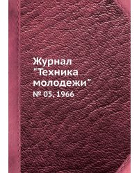 Журнал "Техника молодежи"