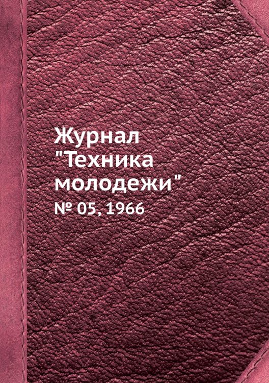 Журнал "Техника молодежи" Журнал "Техника молодежи"
