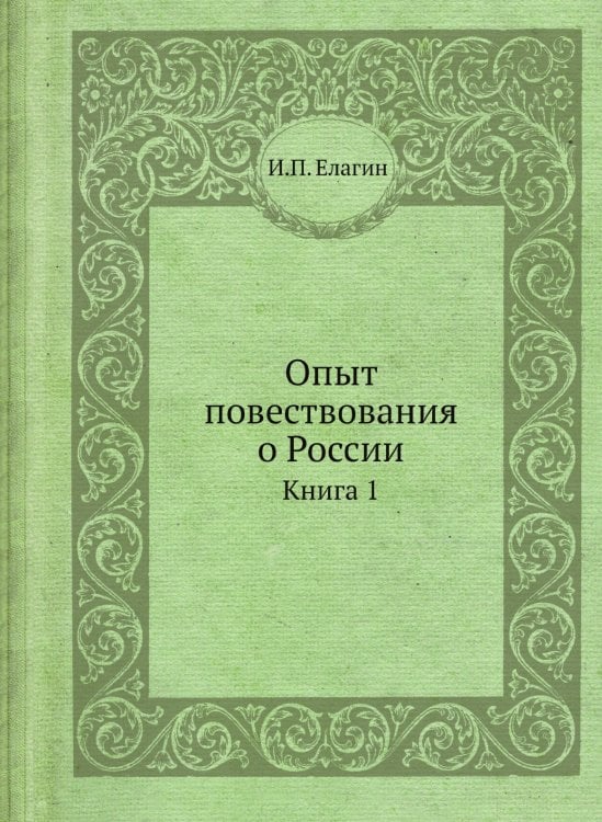 Опыт повествования о России