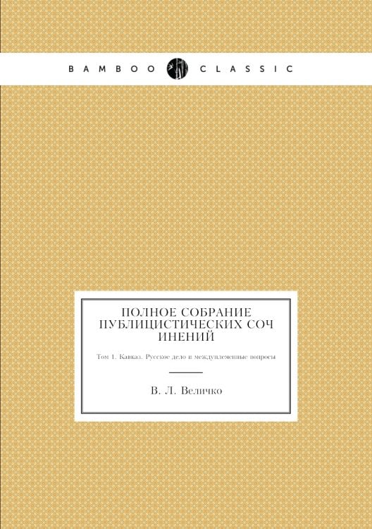Полное собрание публицистических сочинений