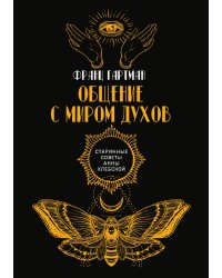 Общение с миром духов
