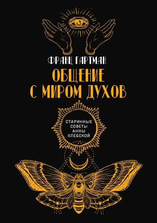 Обложка книги «Общение с миром духов» — Ф. Гартман, ISBN 9785521782826