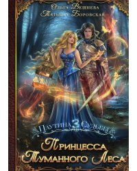 Принцесса Туманного леса
