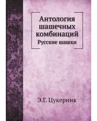 Антология шашечных комбинаций