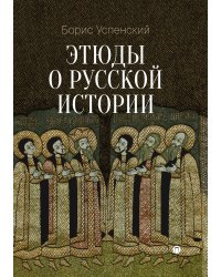 Этюды о русской истории