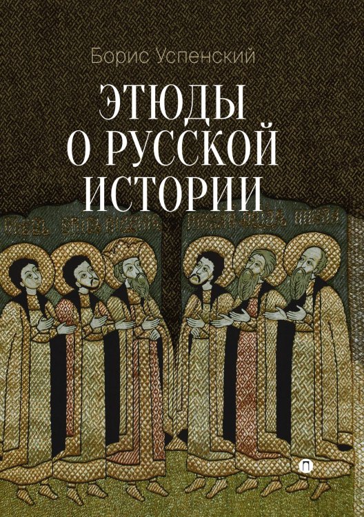 Обложка книги «Этюды о русской истории» — Борис Успенский, ISBN 9785517094247