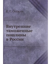 Внутренние таможенные пошлины в России