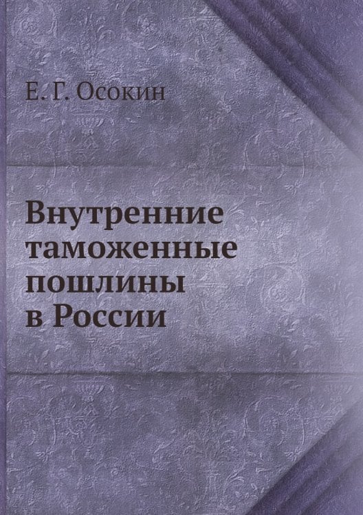 Внутренние таможенные пошлины в России