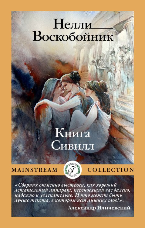 Обложка книги «Книга Сивилл» — Нелли Воскобойник, ISBN 9785521904464