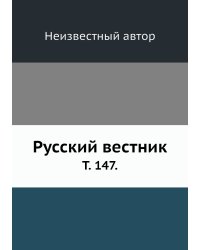 Русский вестник.