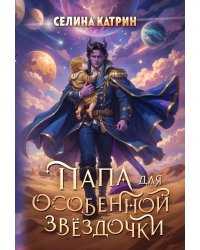 Папа для особенной звёздочки