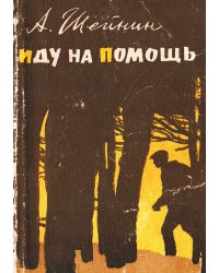 Иду на помощь