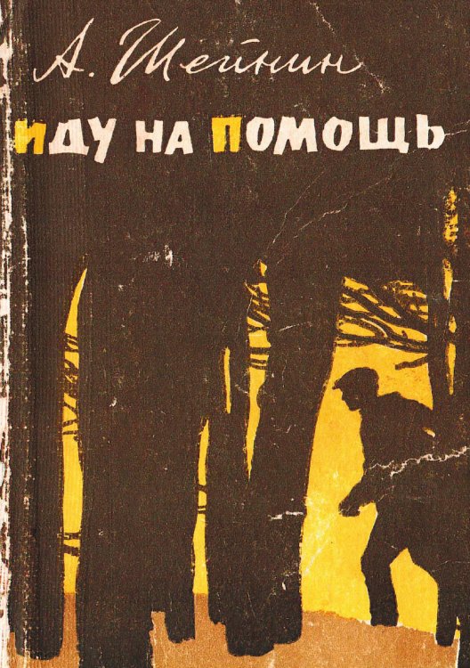 Обложка книги «Иду на помощь» — Шейнин Александр Михайлович, ISBN 9785521949991