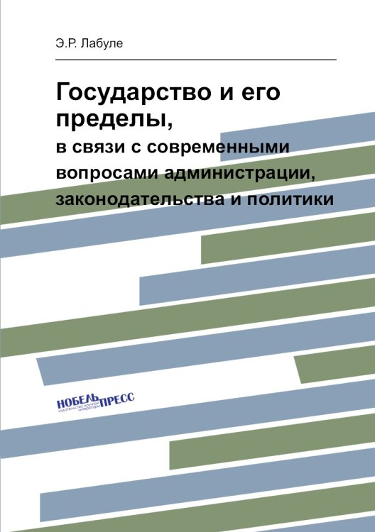 Государство и его пределы,