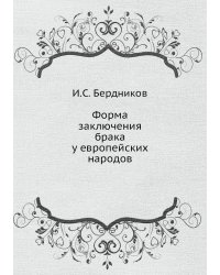 Форма заключения брака у европейских народов