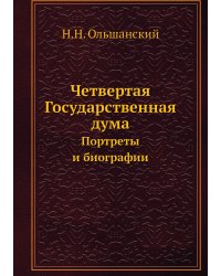 Четвертая Государственная дума