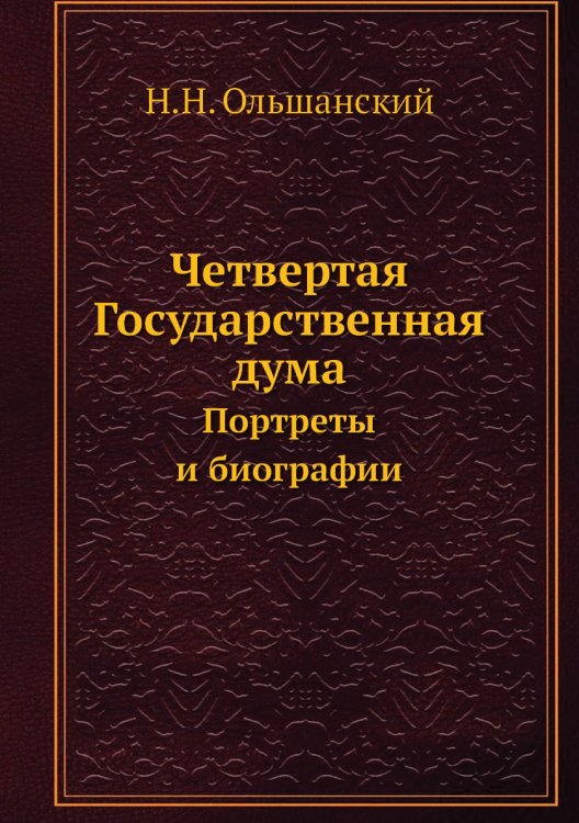 Четвертая Государственная дума