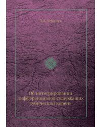 Об интегрировании дифференциалов содержащих кубический корень