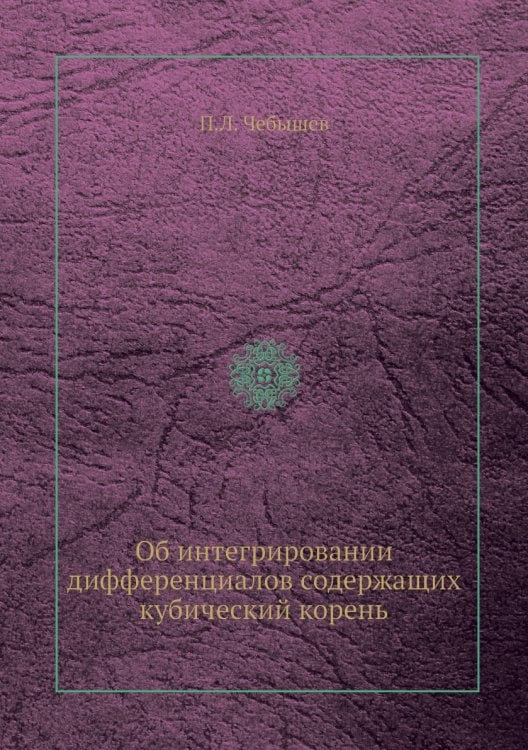 Об интегрировании дифференциалов содержащих кубический корень