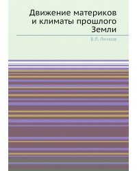 Движение материков и климаты прошлого Земли