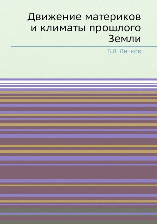 Движение материков и климаты прошлого Земли