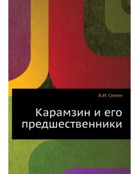 Карамзин и его предшественники